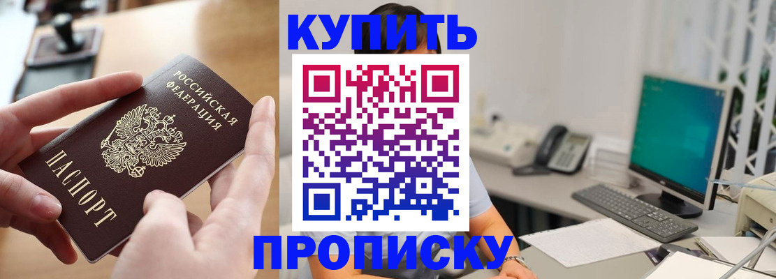 купить прописку в Сосенском